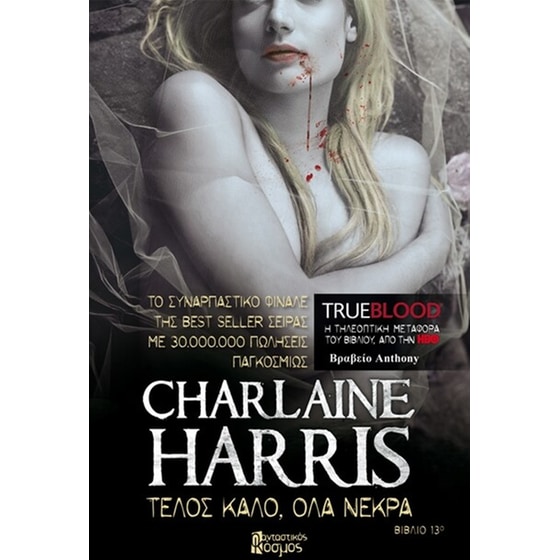 Τέλος καλό, όλα νεκρά image 0