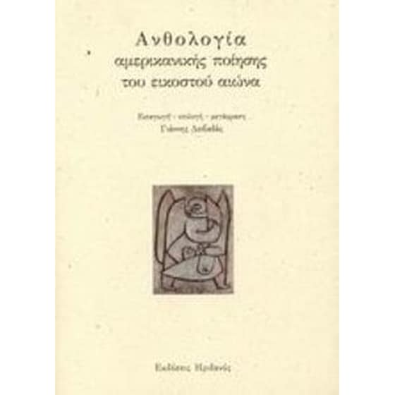 Ανθολογία αμερικανικής ποίησης του εικοστού αιώνα image 0
