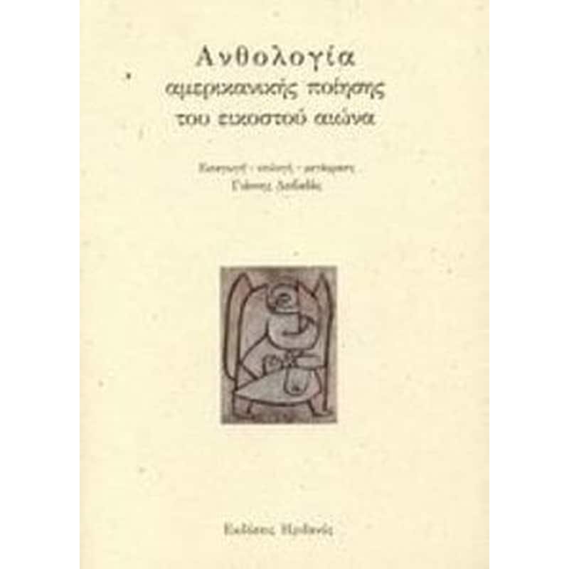 Ανθολογία αμερικανικής ποίησης του εικοστού αιώνα