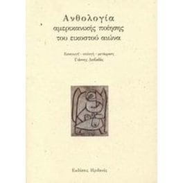 Ανθολογία αμερικανικής ποίησης του εικοστού αιώνα