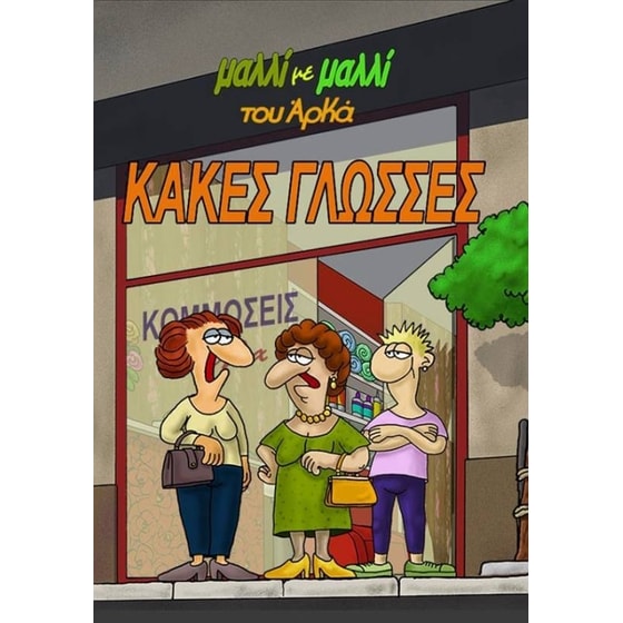 Κακές γλώσσες! image 0