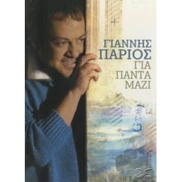Για Παντα Μαζι