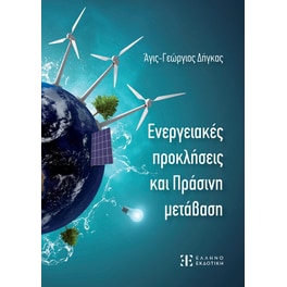 Ενεργειακές προκλήσεις και Πράσινη μετάβαση
