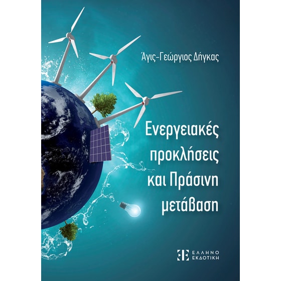 Ενεργειακές προκλήσεις και Πράσινη μετάβαση image 0