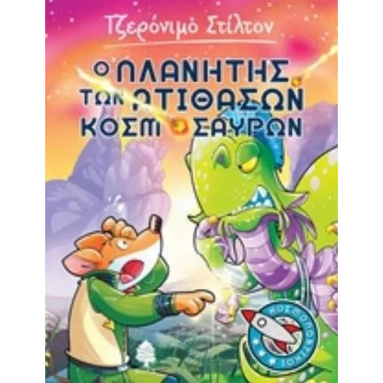 Ο πλανήτης των ατίθασων κοσμόσαυρων image 0