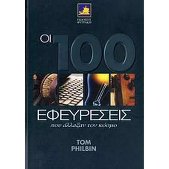 Οι 100 εφευρέσεις που άλλαξαν τον κόσμο image 0