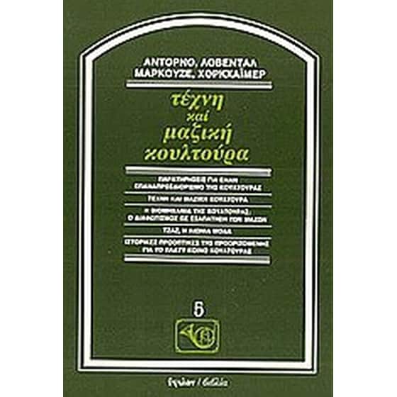 Τέχνη και μαζική κουλτούρα image 0