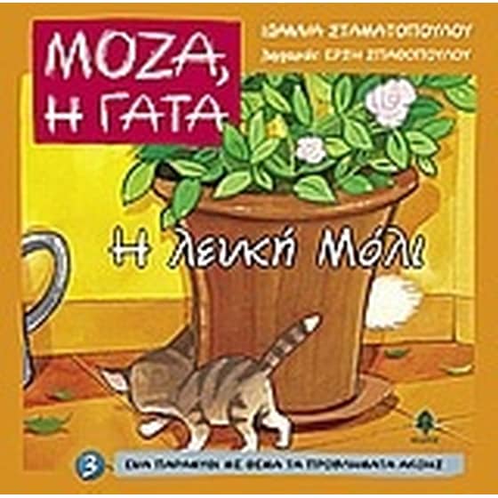Η λευκή Μόλι image 0