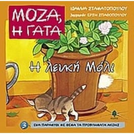 Η λευκή Μόλι