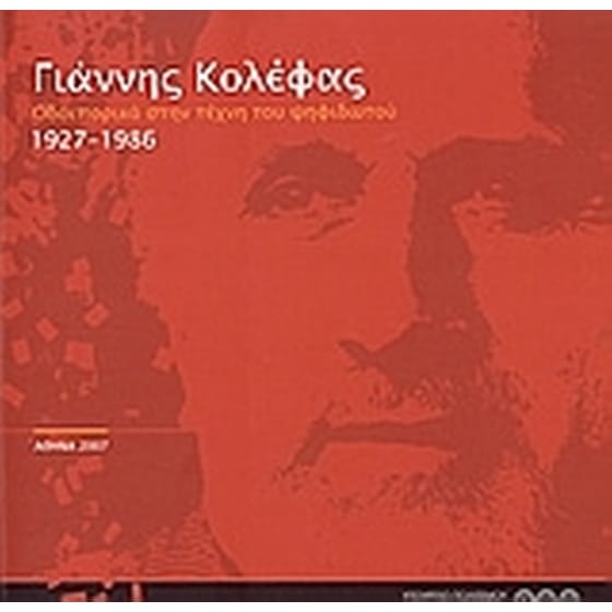 Γιάννης Κολέφας- Οδοιπορικό στην τέχνη του ψηφιδωτού 1927 - 1986 image 0