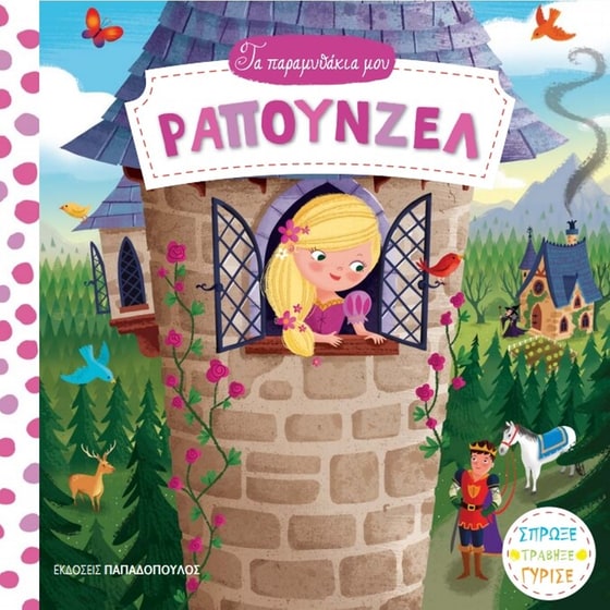 Ραπουνζέλ image 0