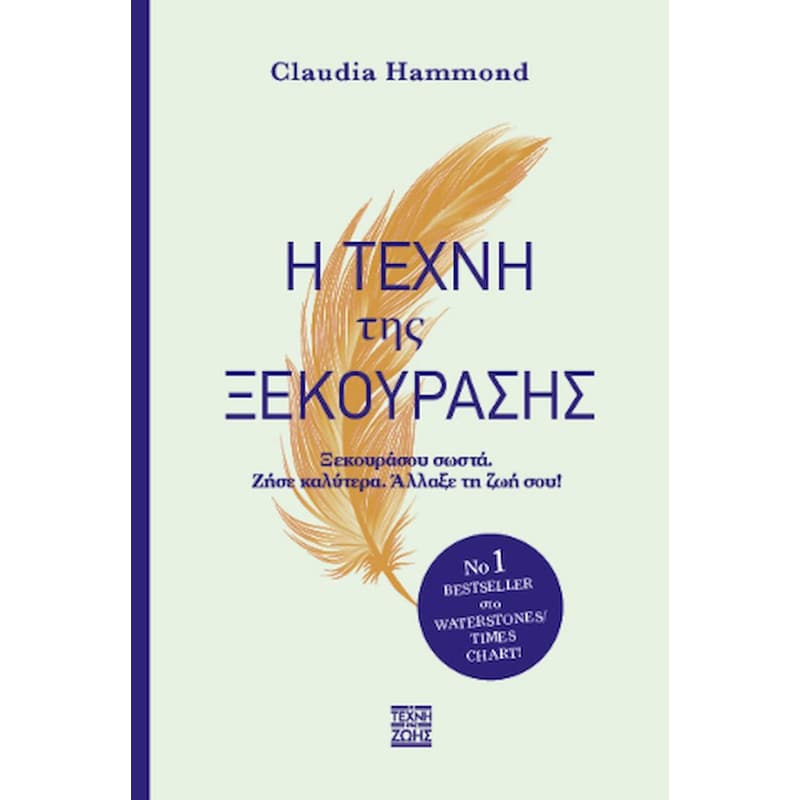 Η τέχνη της ξεκούρασης