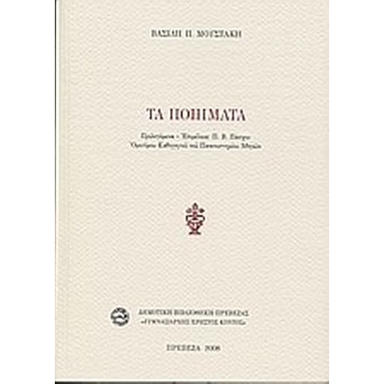 Τα ποιήματα image 0