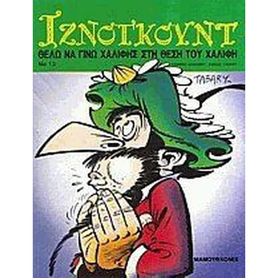 Θέλω να γίνω χαλίφης στη θέση του χαλίφη image 0