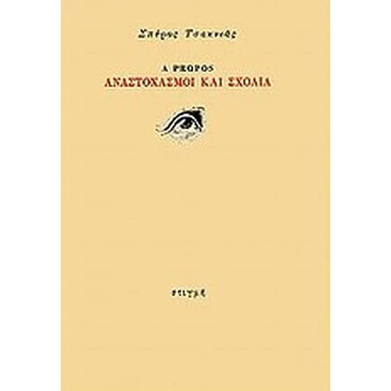 A Propos, Αναστοχασμοί και σχόλια image 0