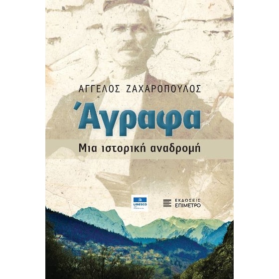 Άγραφα. Μια ιστορική αναδρομή image 0