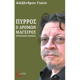 Πύρρος, ο δρόμων μάγειρας