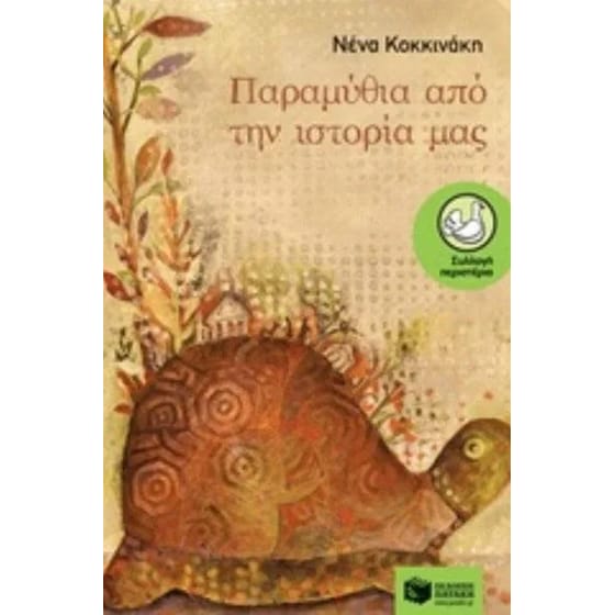 Παραμύθια από την ιστορία μας image 0