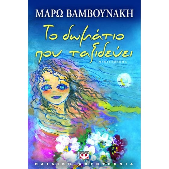 Το δωμάτιο που ταξιδεύει image 0