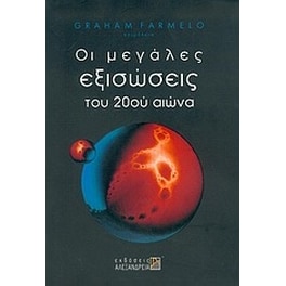 Οι μεγάλες εξισώσεις του 20ού αιώνα