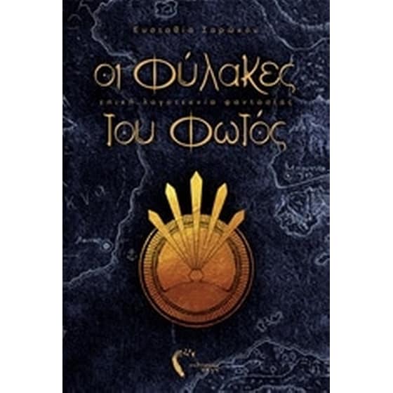 Οι φύλακες του φωτός image 0