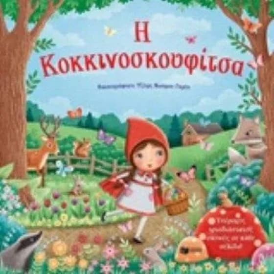 Η Κοκκινοσκουφίτσα image 0