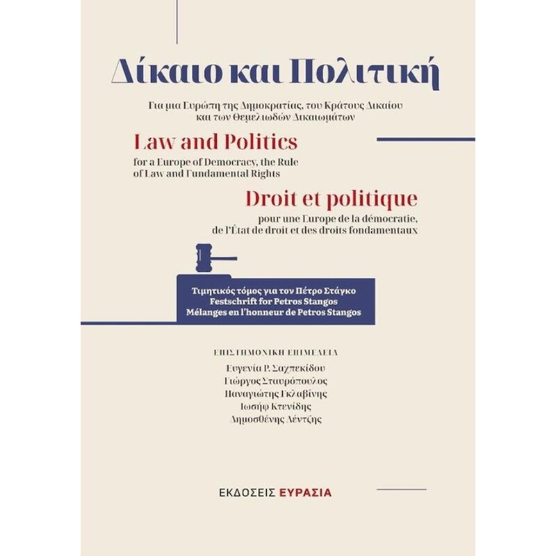 Δίκαιο και Πολιτική