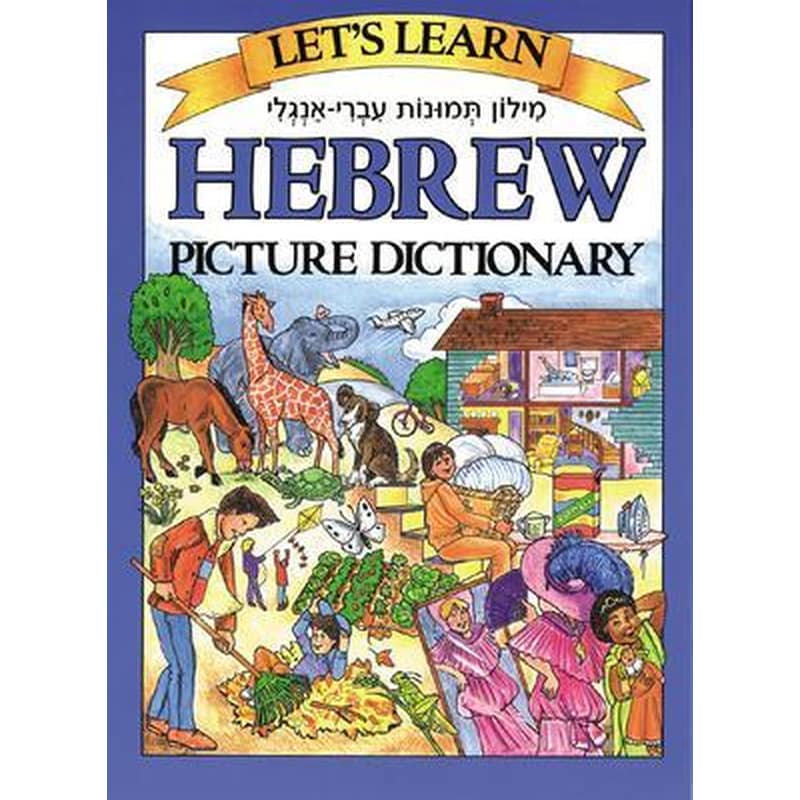 Lets Learn Hebrew Picture Dictionary