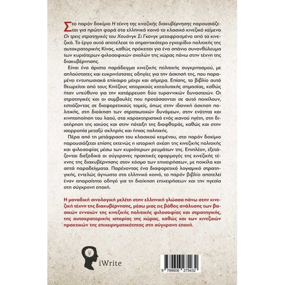 Οι τρεις στρατηγικές του Χουάνγκ Σι Γκονγκ – Η κινεζική τέχνη της διακυβέρνησης image 1