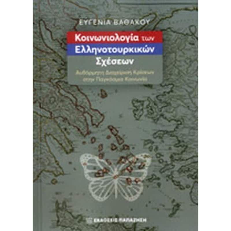Κοινωνιολογία των Ελληνοτουρκικών σχέσεων