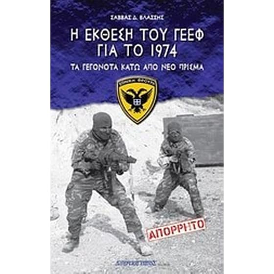 Η Έκθεση του ΓΕΕΦ για το 1974 image 0