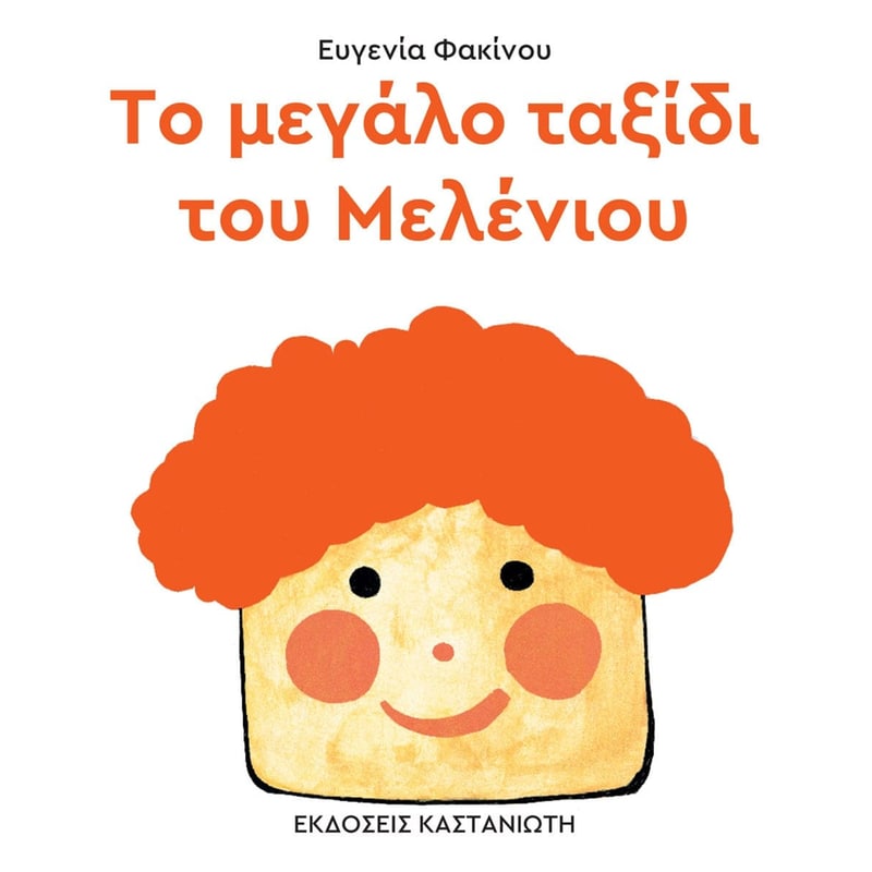 ΤΟ ΜΕΓΑΛΟ ΤΑΞΙΔΙ ΤΟΥ ΜΕΛΕΝΙΟΥ