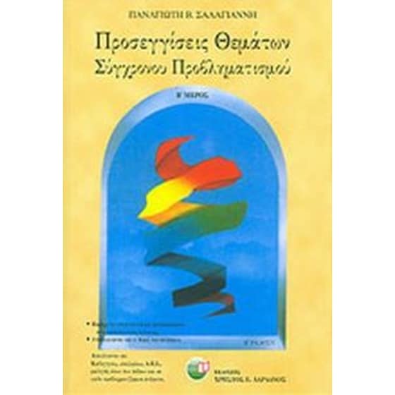 Βοήθημα Προσεγγίσεις Θεμάτων Σύγχρονου Προβληματισμού (Σαλαγιάννης, Παναγιώτης Β.) image 0