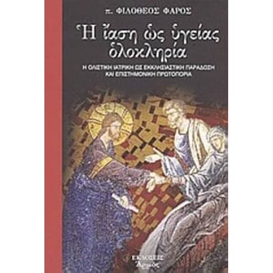 Η ίαση ως υγείας ολοκληρία image 0