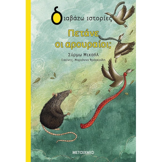 Πετάνε οι αρουραίοι; image 0