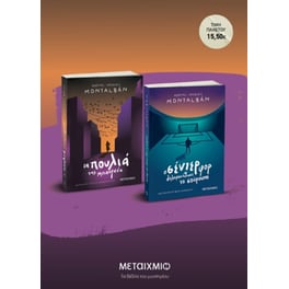 Πακέτο: Τα πουλιά της Μπανγκόγκ // Ο σέντερ φορ δολοφονήθηκε το σούρουπο