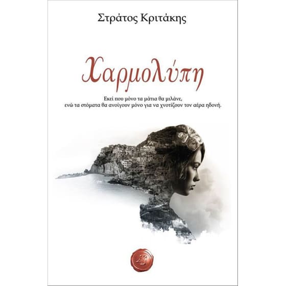 Χαρμολύπη image 0
