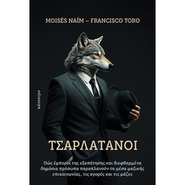 Τσαρλατάνοι