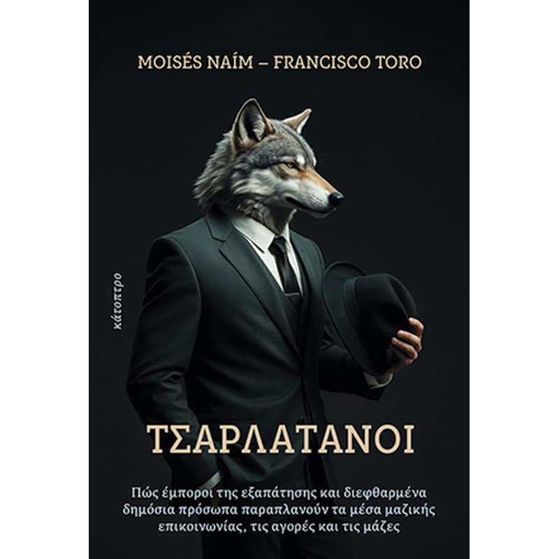 ΤΣΑΡΛΑΤΑΝΟΙ