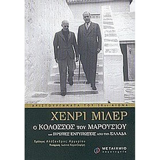 Ο κολοσσός του Μαρουσιού. Πρώτες εντυπώσεις από την Ελλάδα. image 0