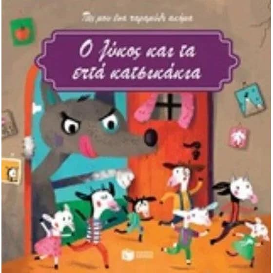 Ο λύκος και τα επτά κατσικάκια image 0