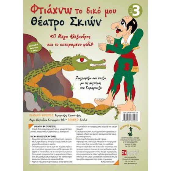 Φτιάχνω το δικό μου θέατρο σκιών - σετ 3 image 0