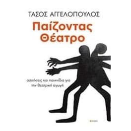 Παίζοντας θέατρο