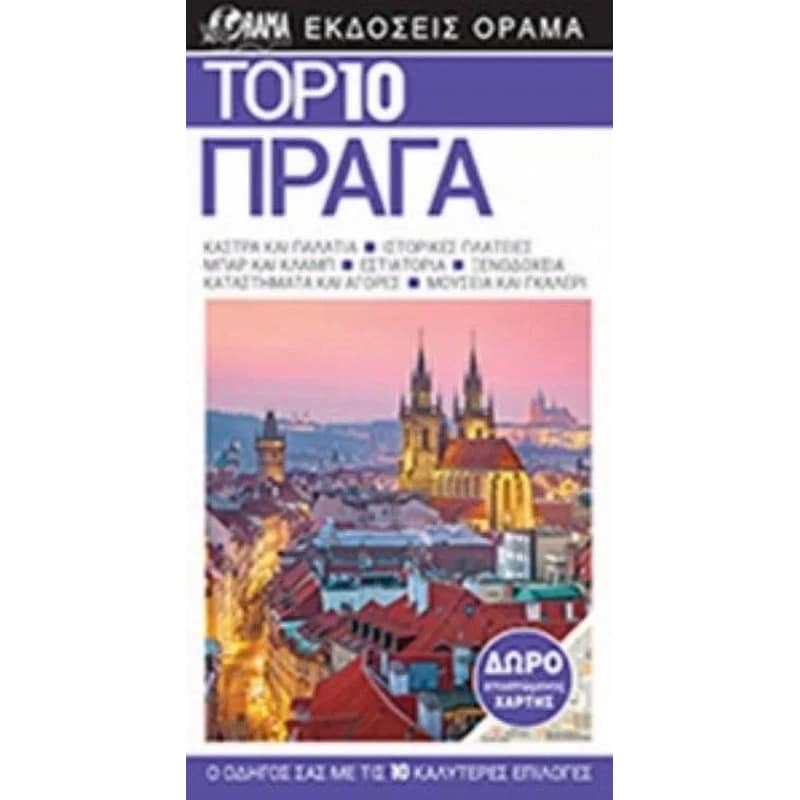 TOP 10 ΠΡΑΓΑ
