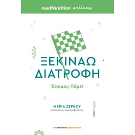 Ξεκινάω διατροφή