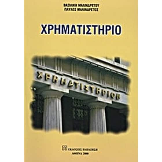 Χρηματιστήριο image 0