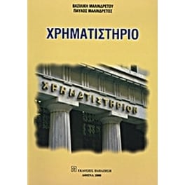 Χρηματιστήριο
