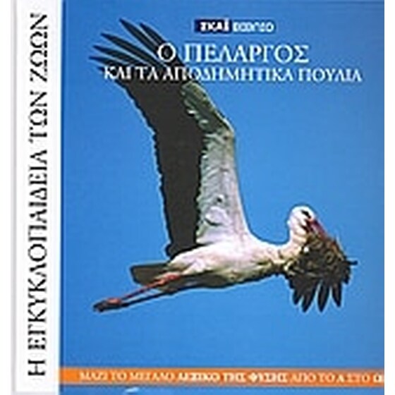 Η Εγκυκλοπαίδεια των Ζώων 17- Ο πελαργός και τα αποδημητικά πουλιά image 0