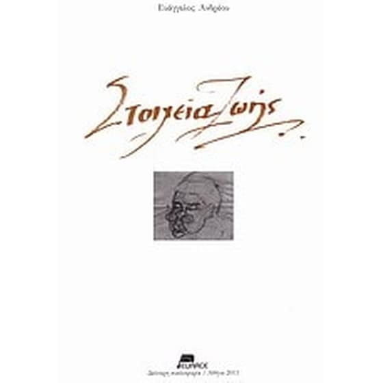 Στοιχεία ζωής image 0