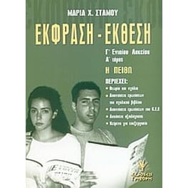 Βοήθημα Έκφραση - έκθεση Γ' ενιαίου λυκείου